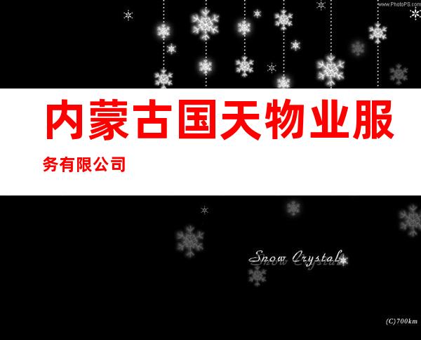 内蒙古国天物业服务有限公司