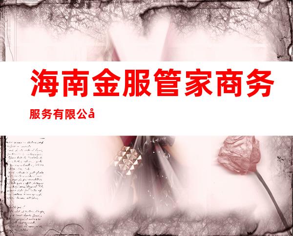 海南金服管家商务服务有限公司