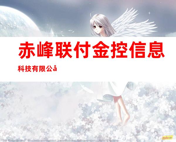 赤峰联付金控信息科技有限公司