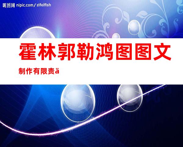 霍林郭勒鸿图图文制作有限责任公司